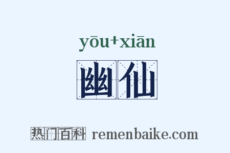 幽仙是什么意思的图片